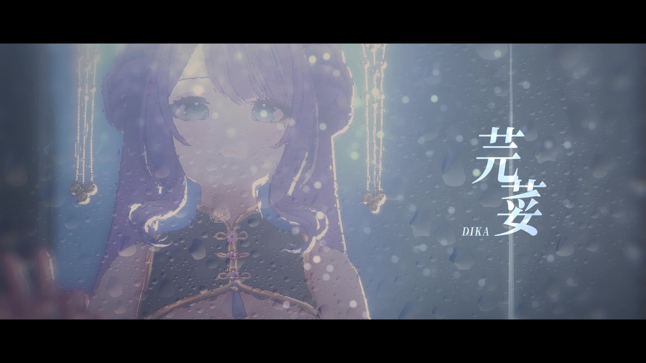 DIKA豚足姬 － 芫荽【動態歌詞】| 首張台語演唱專輯 《著味》