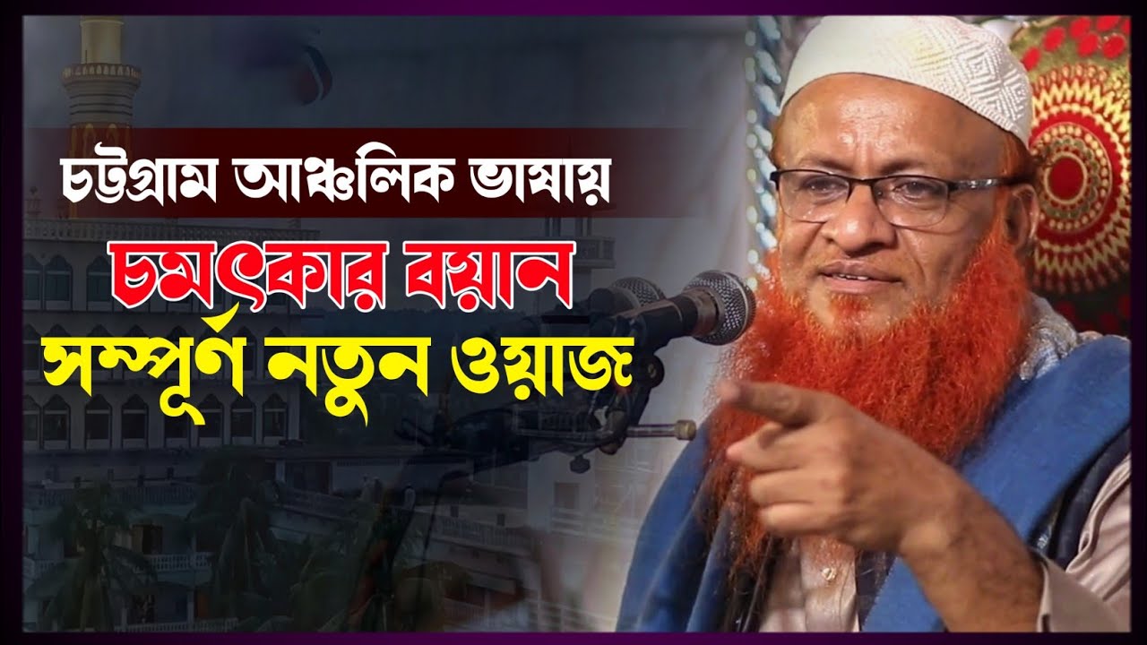 চট্টগ্রাম আঞ্চলিক ভাষায় চমৎকার ওয়াজ | মাহমুদুল হাসান ফতেপুরী | mahmudul hasan fatehpuri | new waz