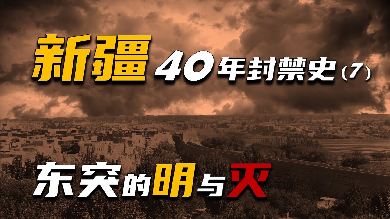 東突之明與滅 │ 掀開諱莫如深的近代新疆史，深入瞭解新疆割據、民族起義、獨裁統治的前因後果 │ 新疆近代封禁史（7）