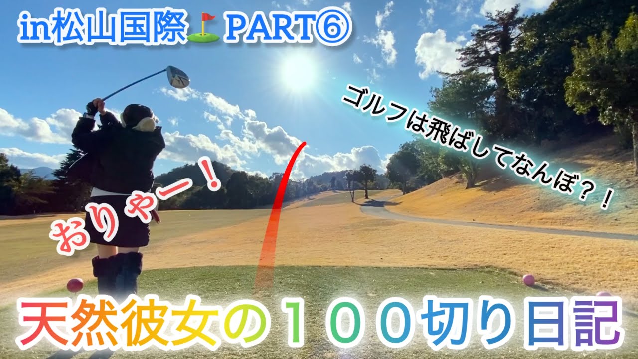 天然彼女の100切り日記⛳️in松山国際Part⑥☆終盤戦！安定のティーショットを武器に100切りを目指す🙌