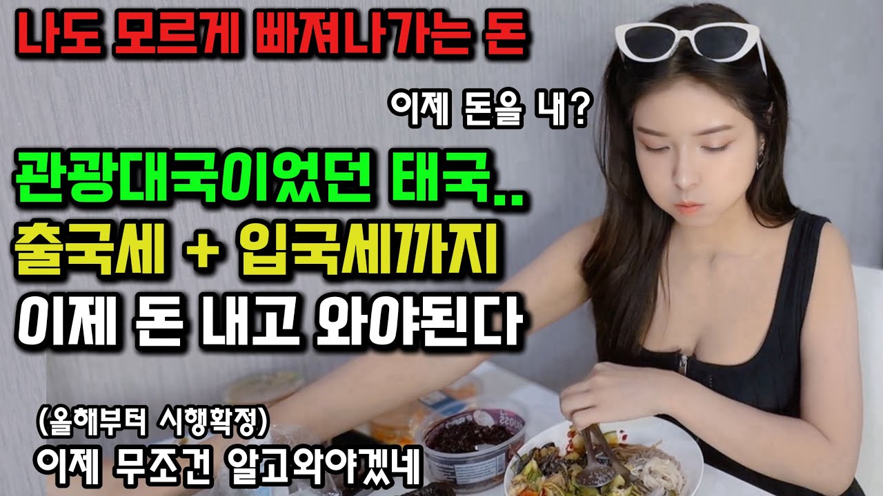 태국올때 모르면 안되는 출국세 인상, 입국세 도입까지. 관광객이 사라진 태국에서 이대로 진행하는 진짜이유 🇰🇷🇹🇭
