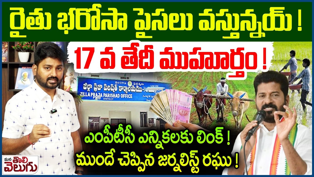 Rythu Bharosa 2026 Released !? : రైతు భరోసా పైసలు వస్తున్నయ్! 17వ తేదీ ముహూర్తం! MPTCఎన్నికలకు లింక్