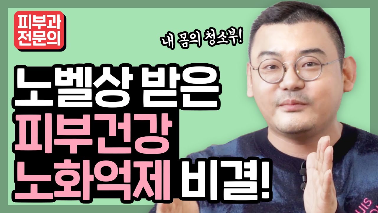 노벨상에 빛나는 피부노화억제 비결 | 세포 재활용 시스템 ‘오토파지’