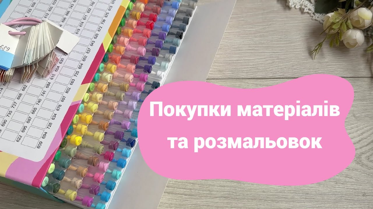 Покупки за липень та серпень 2025: нові матеріали та розмальовки