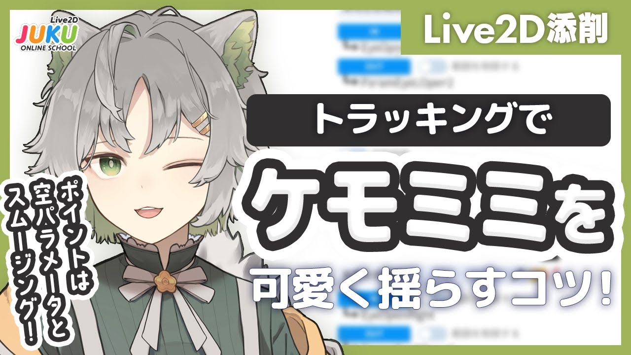 【Live2D添削】ケモミミをトラッキングで可愛く揺らすコツ！【#Live2DJUKU】