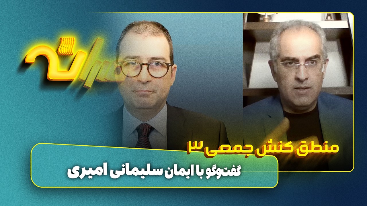 منطق کنش جمعی - سومین بخش از گفت‌وگو با ایمان سلیمانی امیری