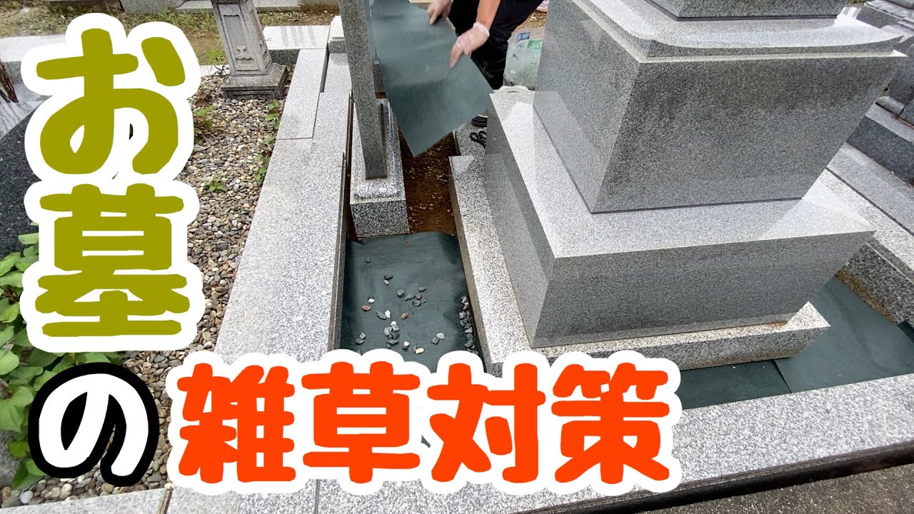 【DIY】お墓の雑草対策のために防草シートを敷いてみた‼︎