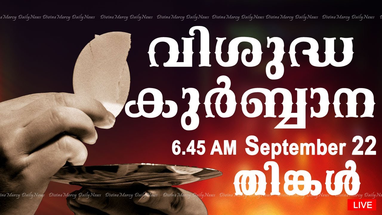 Holy Mass I Malayalam Mass I September 22 I Monday I Qurbana I 6.45 AM