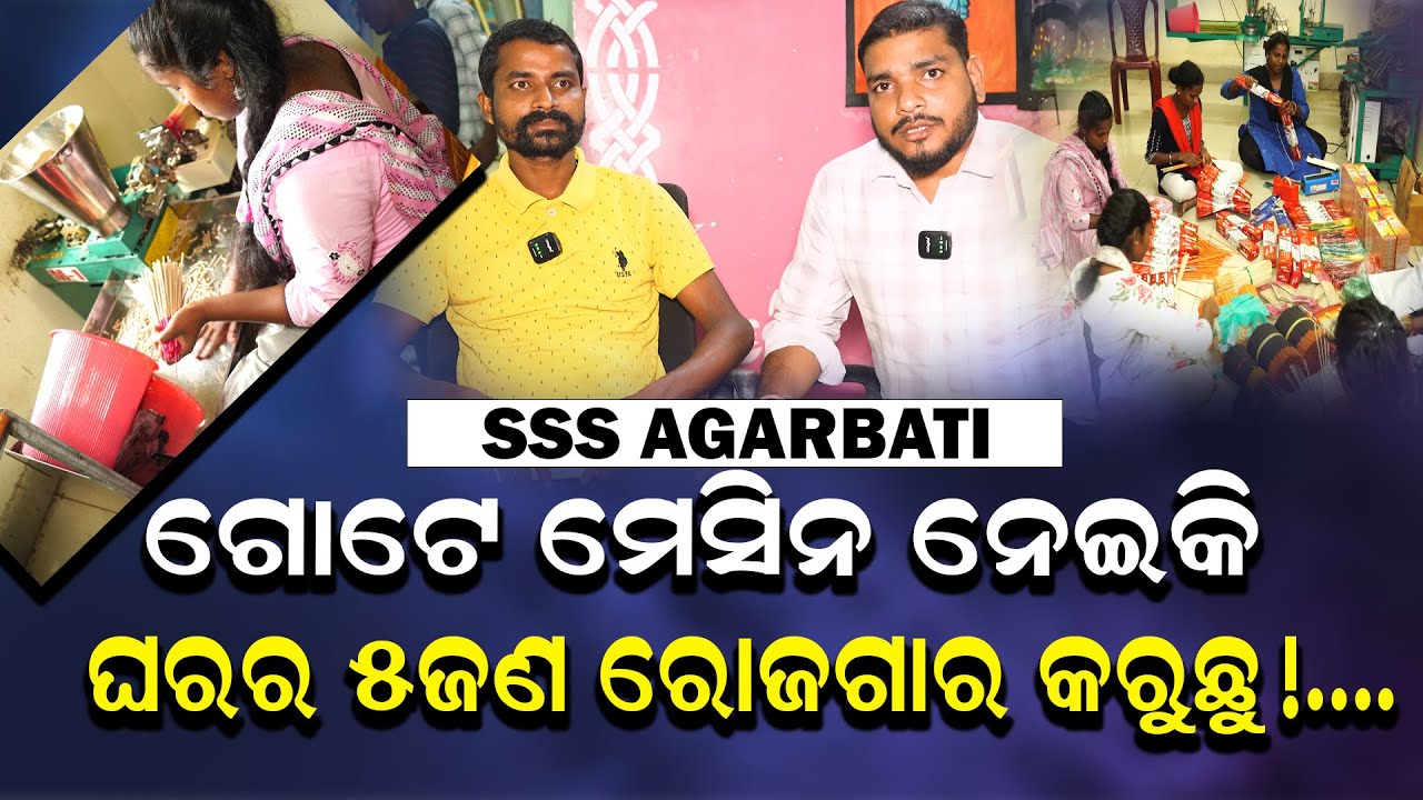 ଗୋଟେ ମେସିନ ନେଇକି ,ଘରର 5ଜଣ ରୋଜଗାର କରୁଛୁ!.... || SSS AGARABTI || AGARABATI MAKING MACHINE