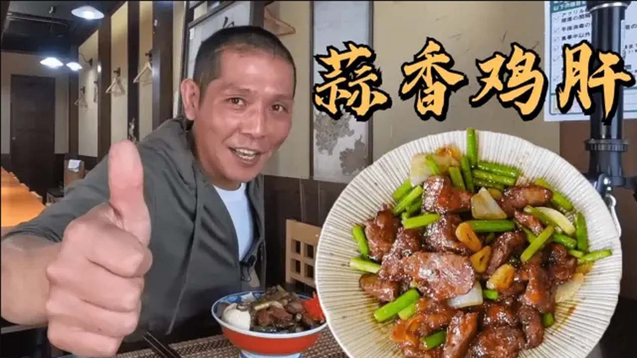 日本大叔教你做蒜香鸡肝！鲜香滑嫩的鸡肝，下饭好帮手~