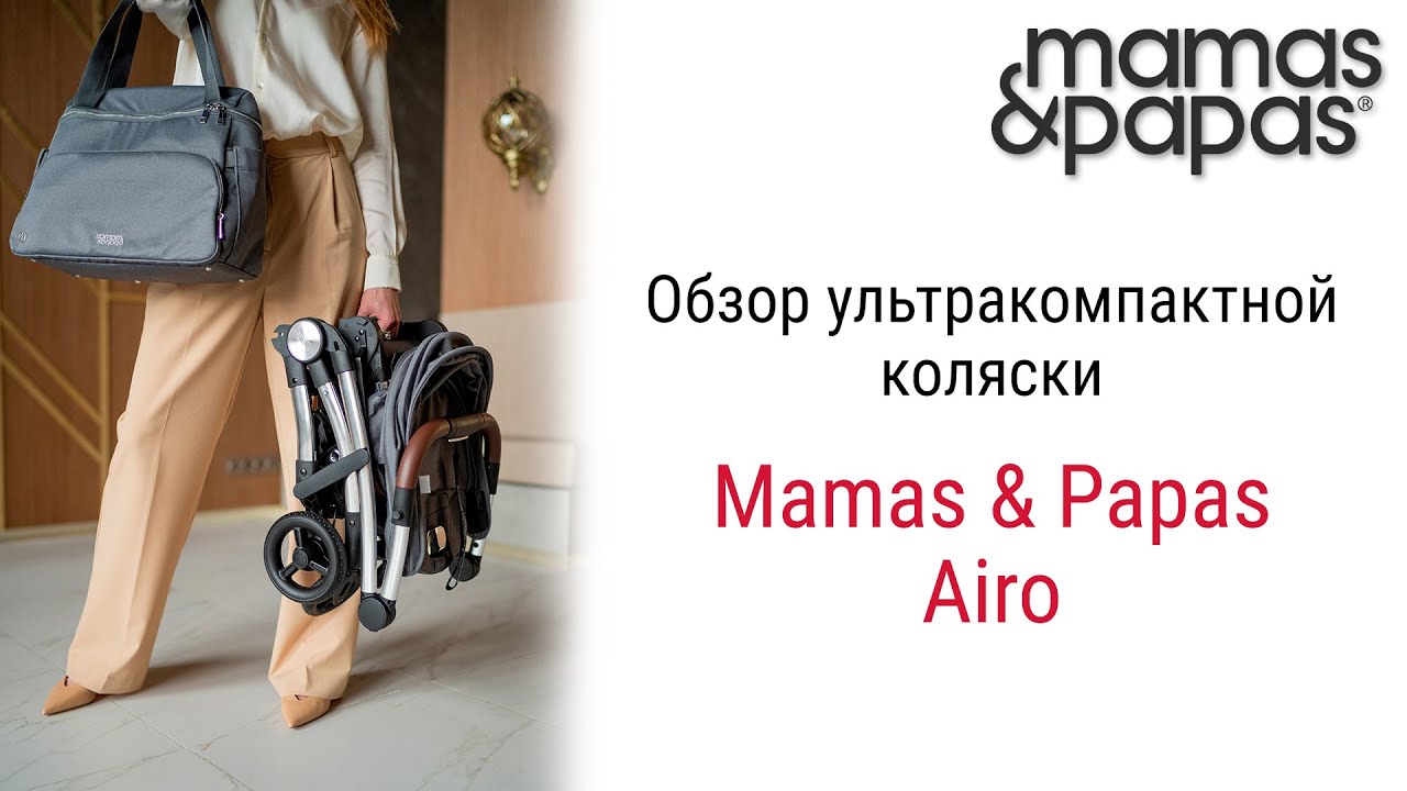 Ультракомпактная коляска Mamas & Papas Airo