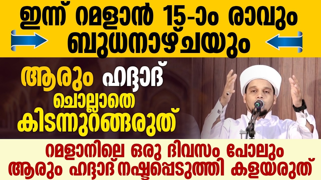 ഹദ്ദാദ്  ചൊല്ലാതെ ആരും കിടന്നുറങ്ങരുത് | Safuvan Saqafi Pathappiriyam | Haddad Ratheeb | Ramalan 15