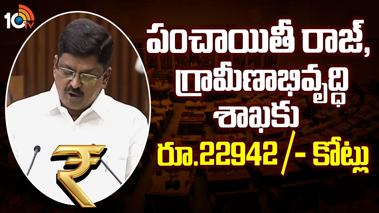 Rs.22942 Crore for Panchayat Raj & Rural Development Department | గ్రామీణాభివృద్ధి శాఖకు  రూ.22942