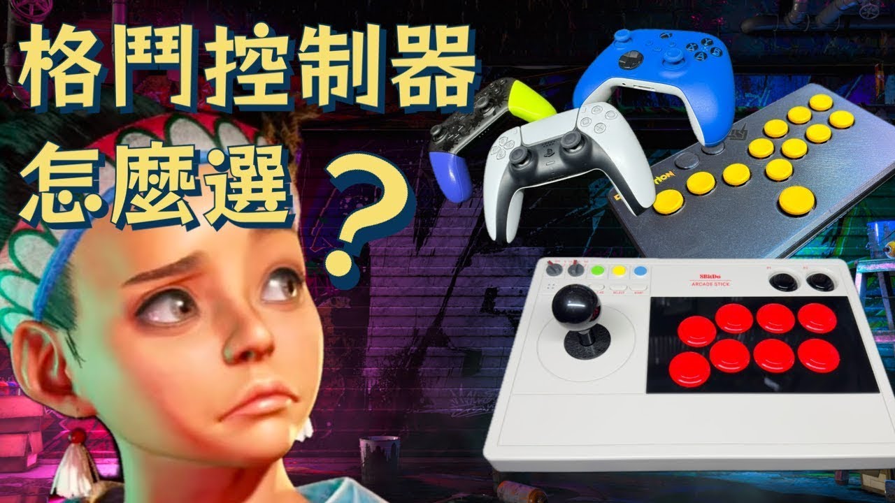 【抽獎】格鬥控制器怎麼選？一次看懂主流控制器！【教學】快打旋風6 搖桿 HITBOX