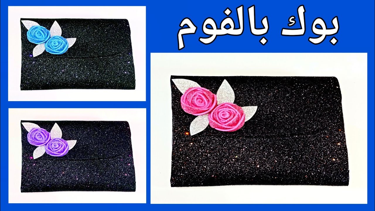طريقة عمل بوك بالفوم (بورتفيه) 👛💁DIY glitter foam sheet wallet
