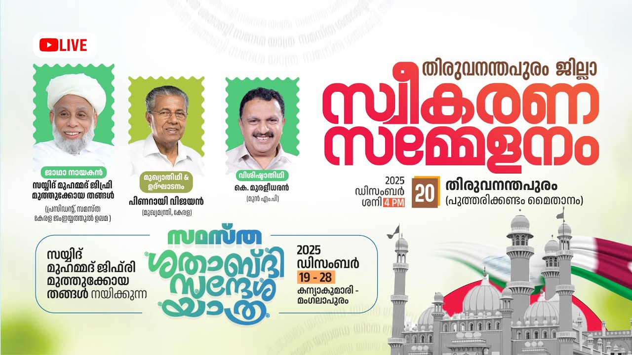 SKICR LIVE - ശതാബ്ദി സന്ദേശ യാത്ര സ്വീകരണ സമ്മേളനം  || തിരുവനന്തപുരം  || 20/12/2025