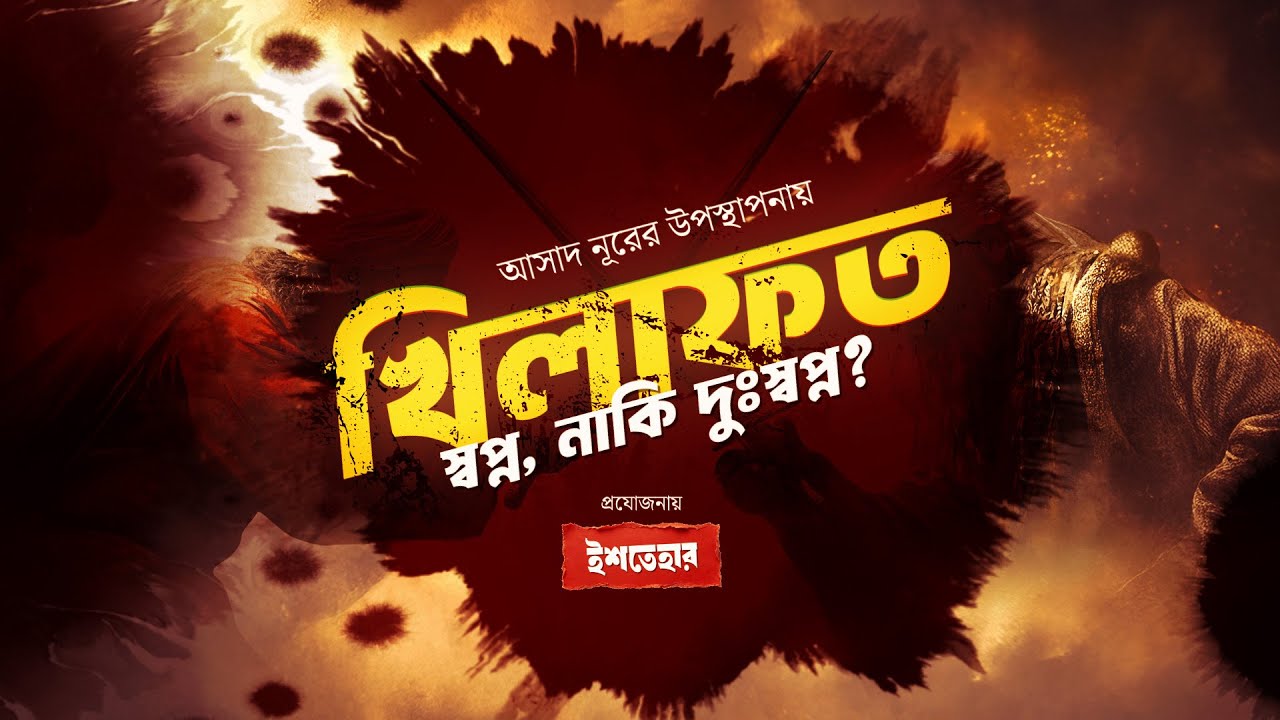 খিলাফত — স্বপ্ন নাকি দুঃস্বপ্ন? | Caliphate: A Dream or a Delusion? | ইশতেহার | Ishtehar