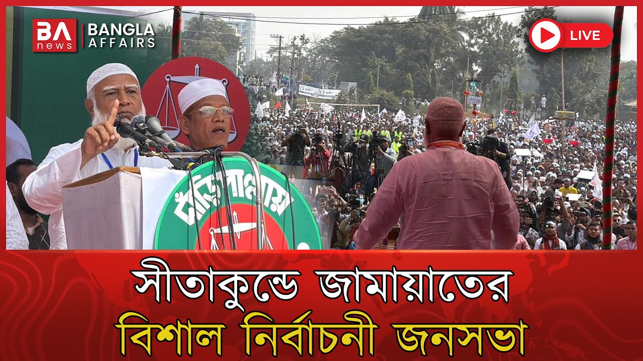 LIVE🔴 | সীতাকুন্ডে জামায়াত ইসলামীর বিশাল নির্বাচনী জনসভা | Jamayat Islami | Dr. Shofiqur Rahman