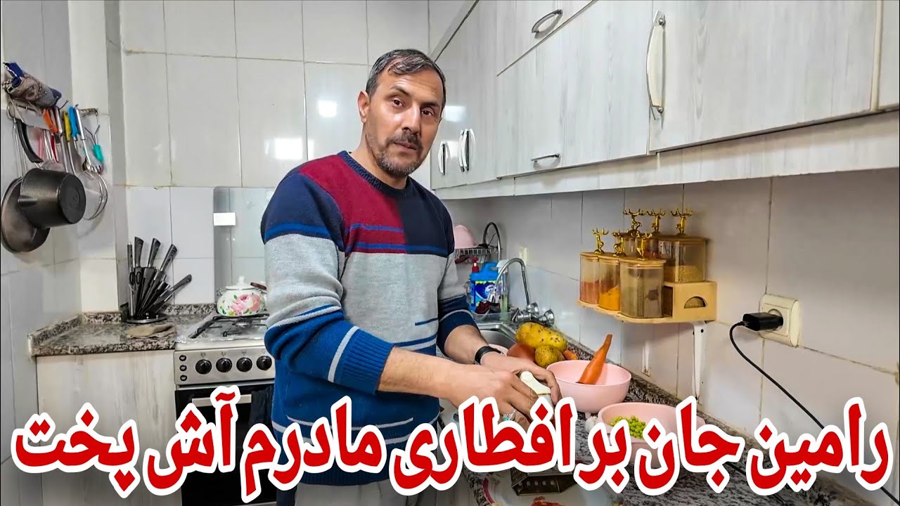 ولاگ فامیلی |رامین جان بر افطاری آش مزه دار پخت🥰