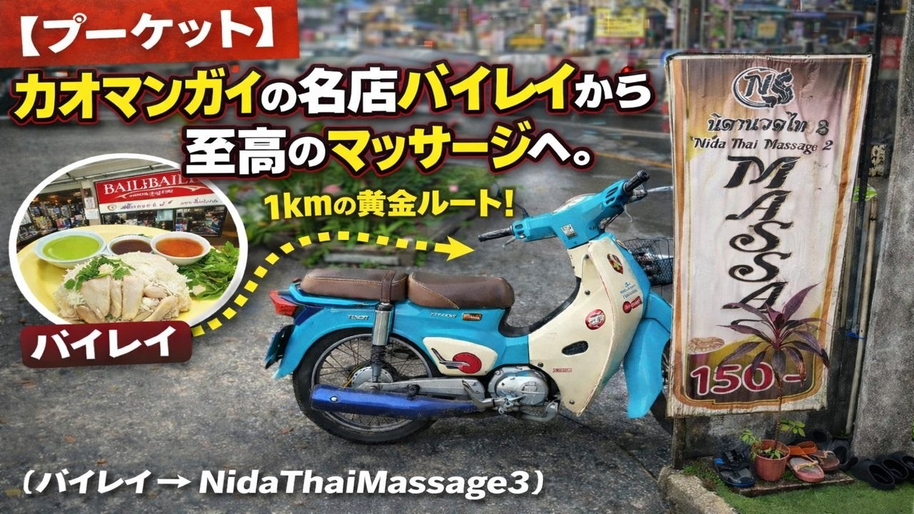 【プーケット】カオマンガイの名店バイレイから至高のマッサージへ。1kmの黄金ルート！（バイレイ　→　Nida Thai Massage3）