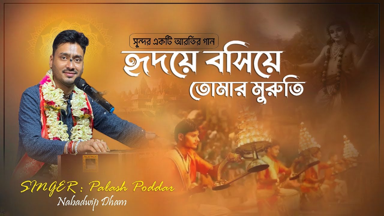 হৃদয়ে বসিয়ে তোমার মুরুতি  - Palash Poddar  | সুন্দর একটি আরতির গান | Bangla Bhajan