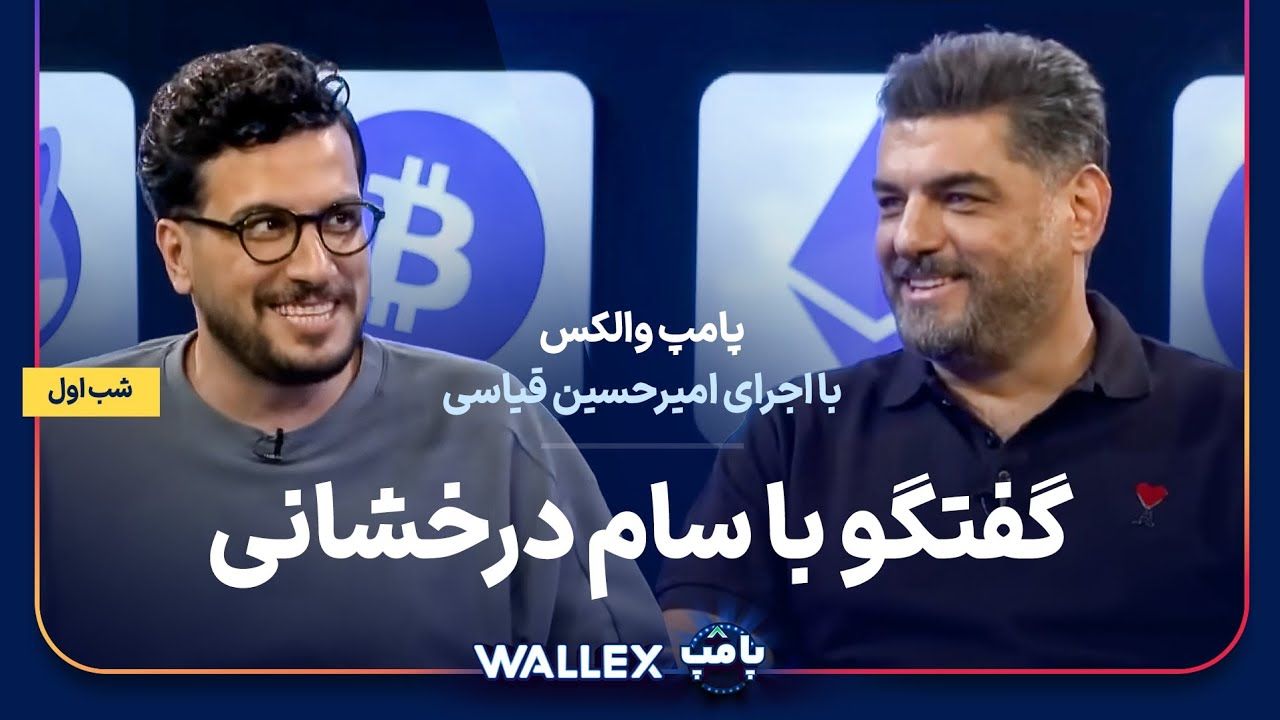 سام درخشانی در شب اول پامپ میلیاردی والکس