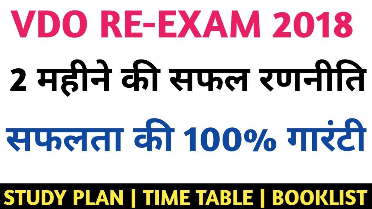 UPSSSC VDO RE-EXAM 2018 || How to prepare vdo re-exam 2018 || Best Strategy for vdo exam 2018