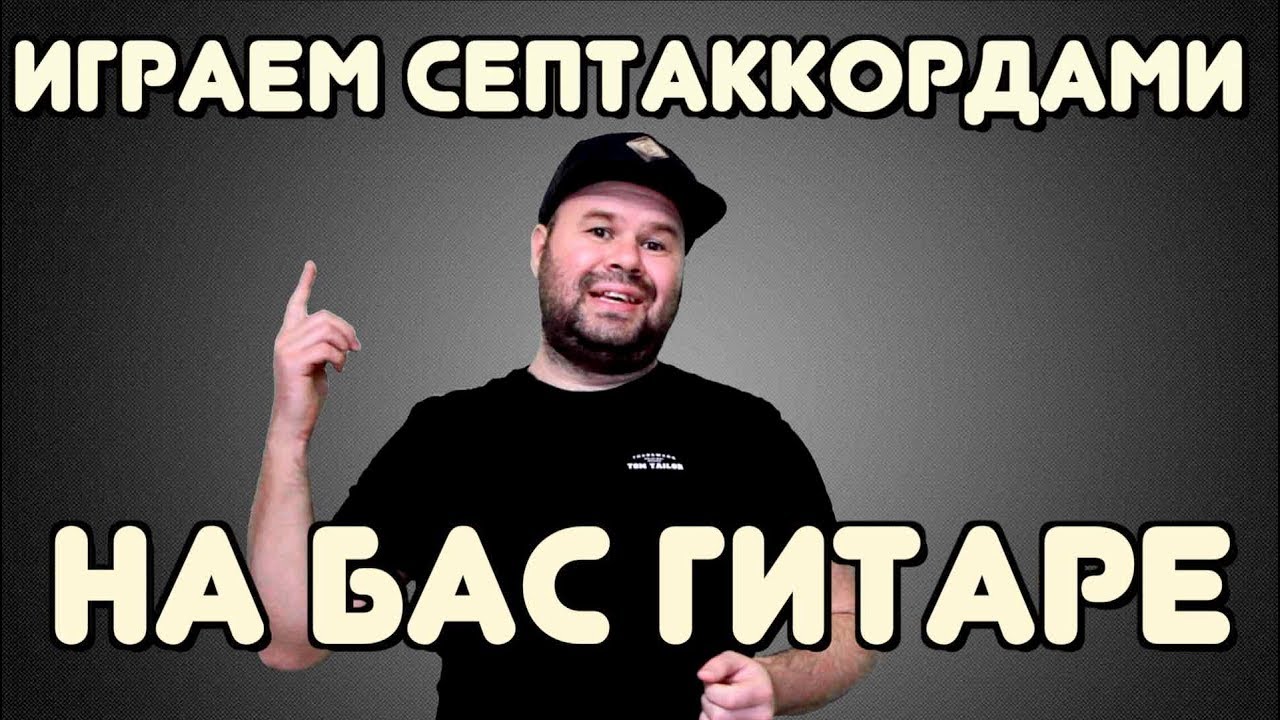 Как играть на бас-гитаре СЕПТАККОРДАМИ / Все аппликатуры септаккордов / bonus - Powerchords