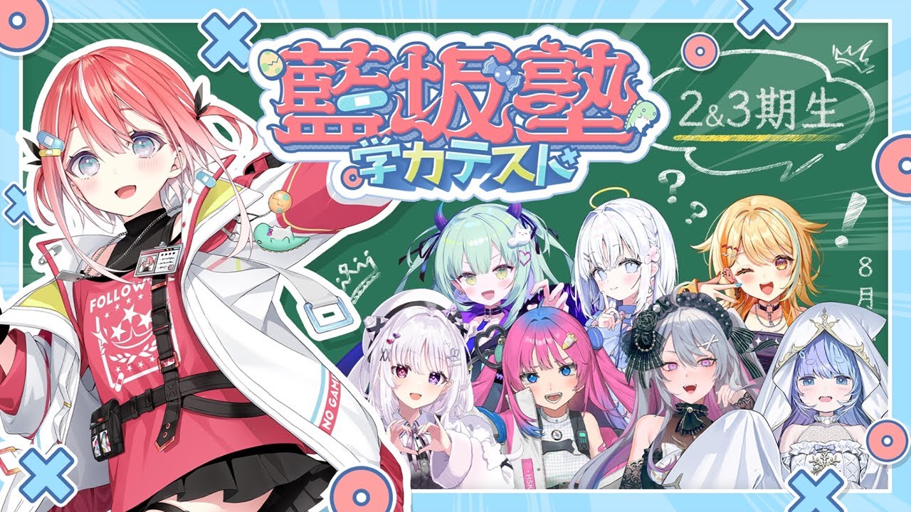 【#藍坂塾学力テスト】すぺしゃりて学力格付けテスト！2,3期生編＆結果発表【藍坂しう/すぺしゃりて】