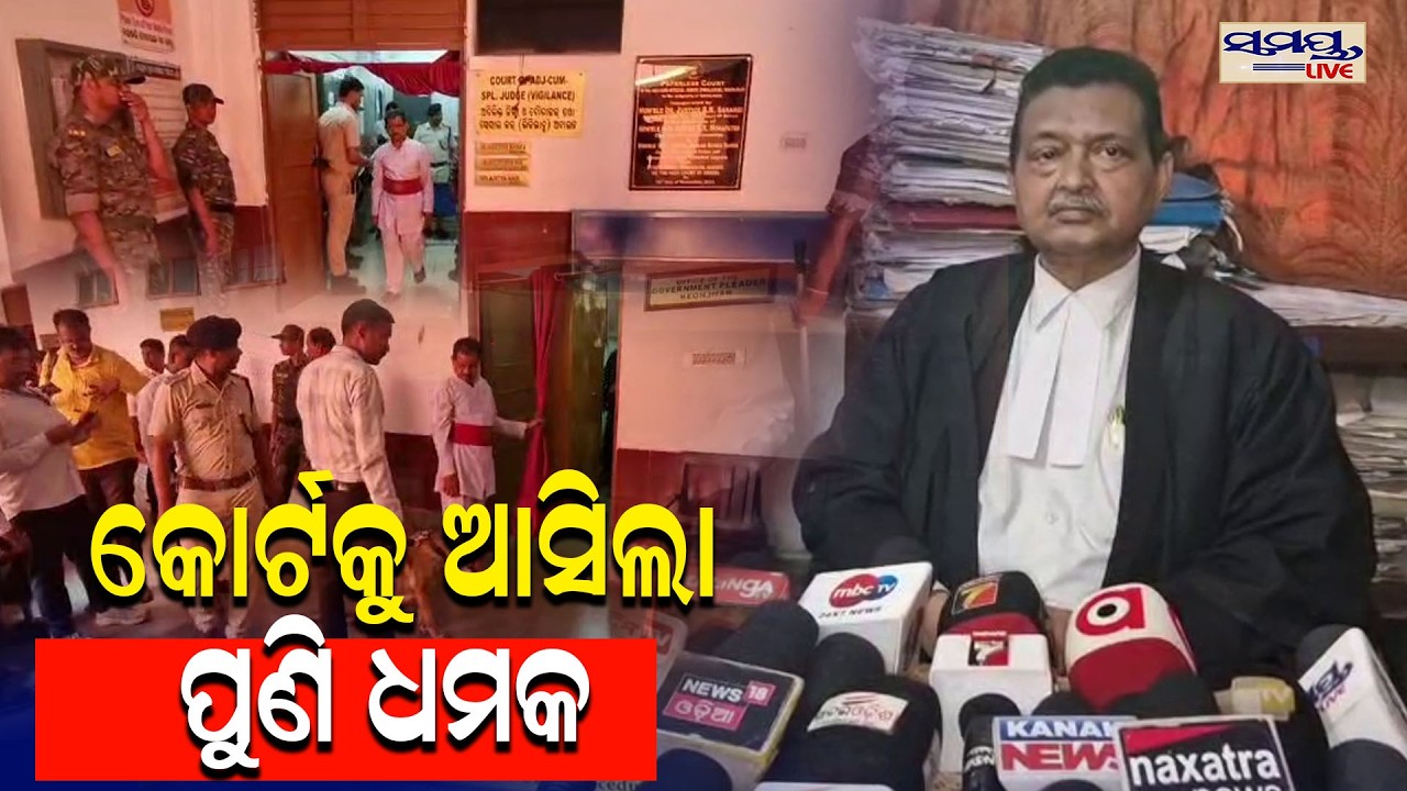 କୋର୍ଟକୁ ଆସିଲା ପୁଣି ଧମକ | Latest Odia News | Samayalive