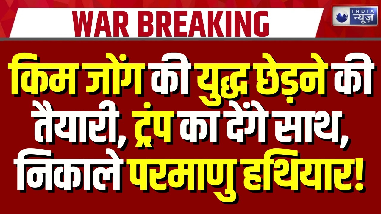 Kim Jong Entry: युद्ध में कूदने की तैयारी में किम जोंग, डिस्ट्रॉयर का दो दिन किया निरीक्षण |Breaking