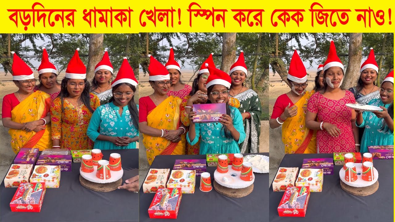 স্পিন করে বল বের করলেই বড়দিনের স্পেশাল কেক! 🎂 মজার খেলা | Spin the Wheel & Win Christmas Cake