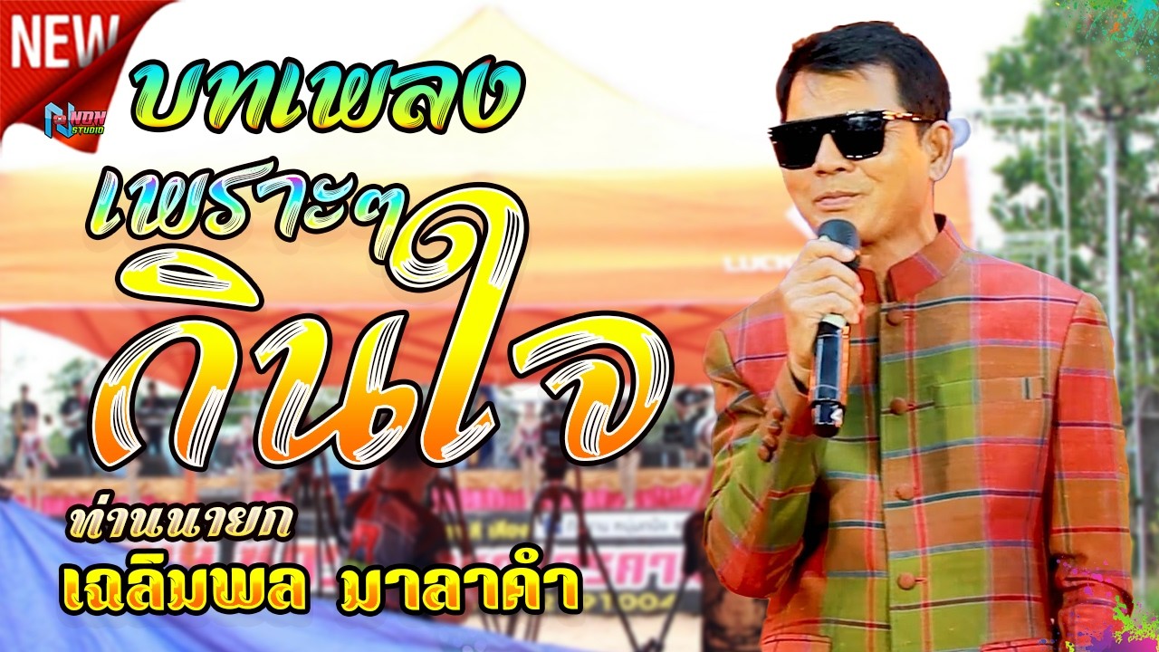 ขวัญใจมหาชน สะอื้นอวยพร จอบหลอย เปิดตำนานบักจอบหลอย หัวอกตายาย เต้ยโศก # ท่านนายก เฉลิมพล มาลาคำ