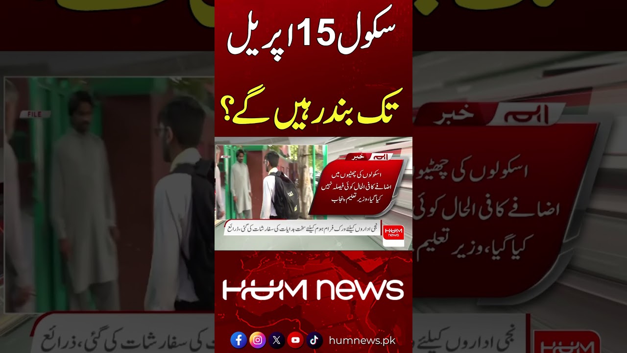 Extension Announced for School Holidays | Hum News | Pakistan