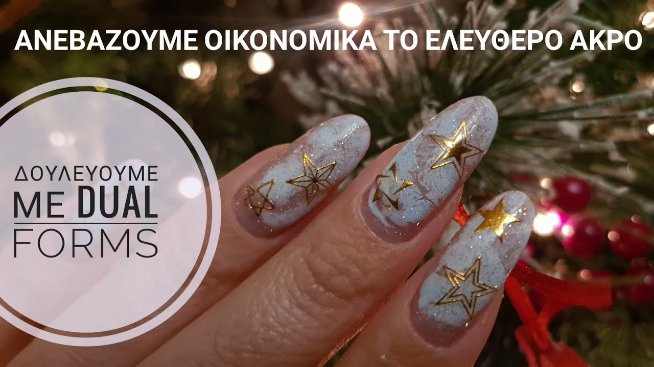 Γυαλιστερο ακρυτζελ fast gel/ δουλευουμε με dual forms/ christmas nail art/ αυτοκολλητα αστερια
