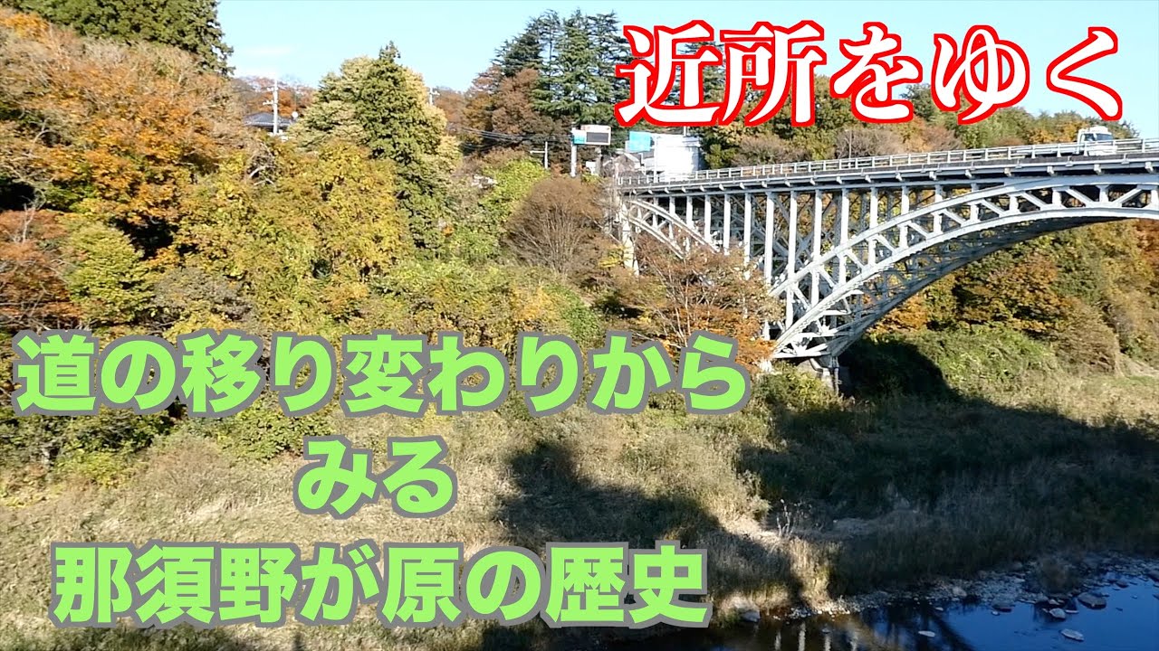 近所をゆく　道の変遷　　道の移り変わりでみる那須野が原の歴史