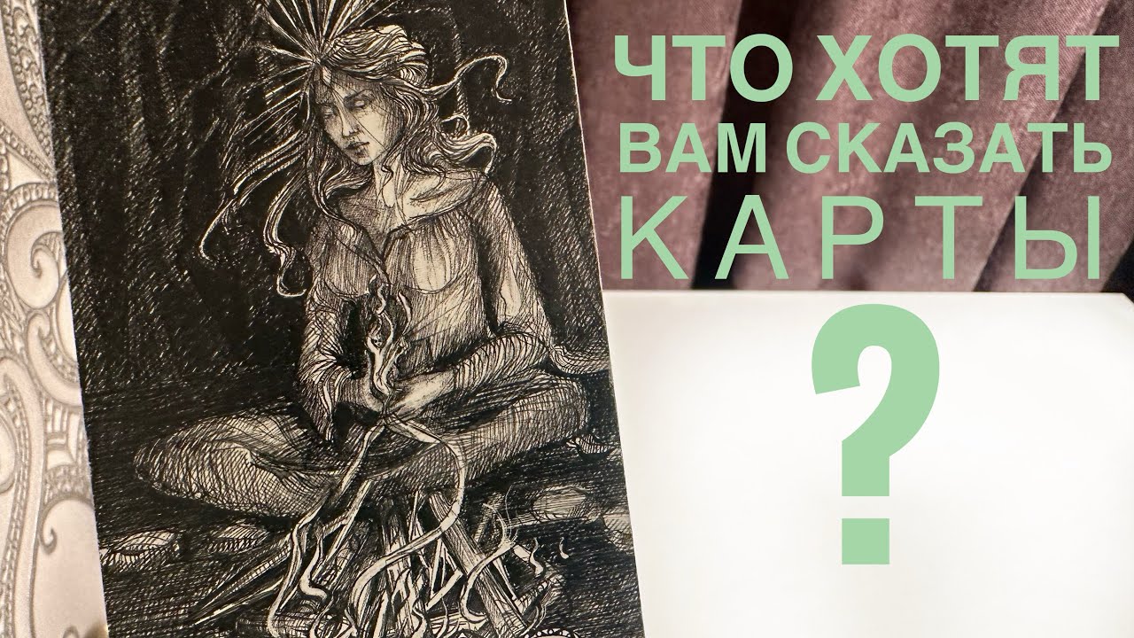 Что хотят вам сказать карты?