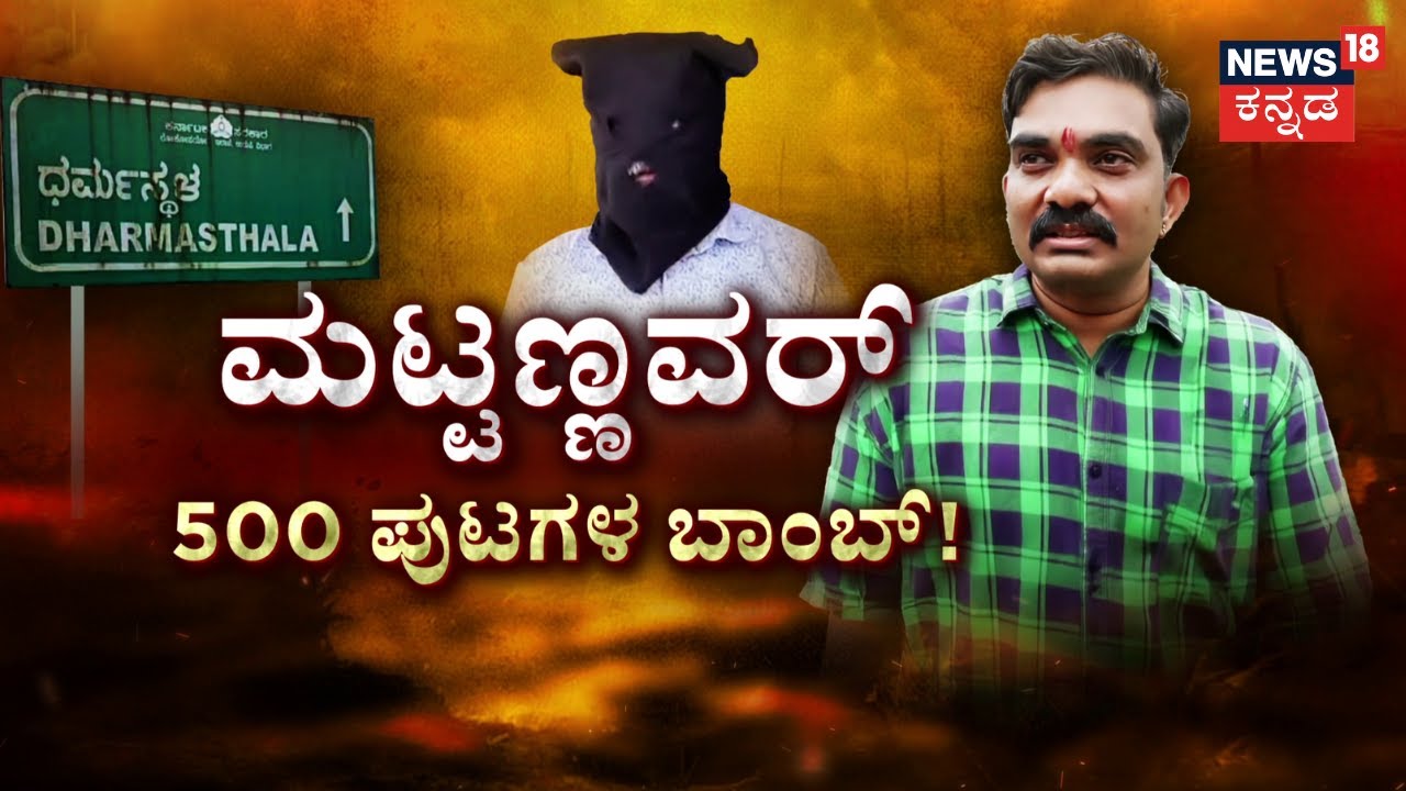 Girish Mattannavar On Dharmasthala Case |ಧರ್ಮಸ್ಥಳ ಕೇಸ್‌ಗೆ ಟ್ವಿಸ್ಟ್ ಕೊಟ್ರಾ ಮಟ್ಟಣ್ಣವರ್ |News18 Kannada
