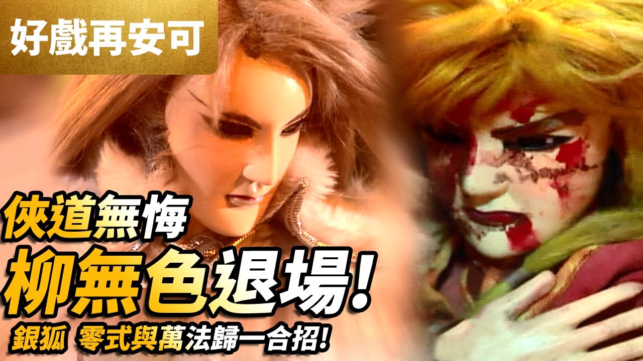 霹靂好戲再安可: 俠道無悔 柳無色退場!｜銀狐 零式與萬法歸一合招! ｜蜀道行、柳無色、末蒼雲、兇流道｜霹靂九皇座 第21集｜霹靂布袋戲 PILI PUPPETRY