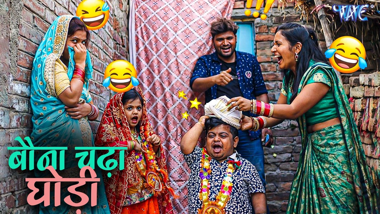 बौना चढ़ा घोड़ी | Bhojpuri Short Films