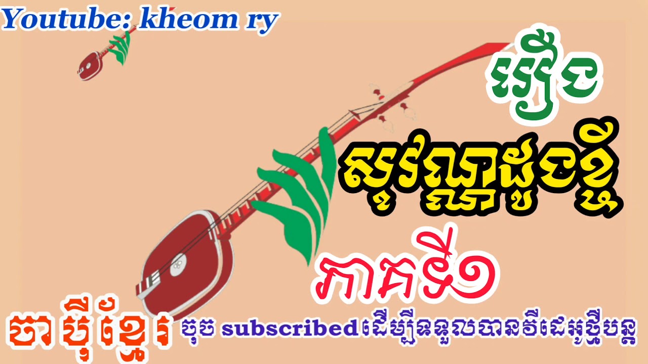សូមជូនរឿង សុវណ្ណដូងខ្ចី!  ភាគទី១