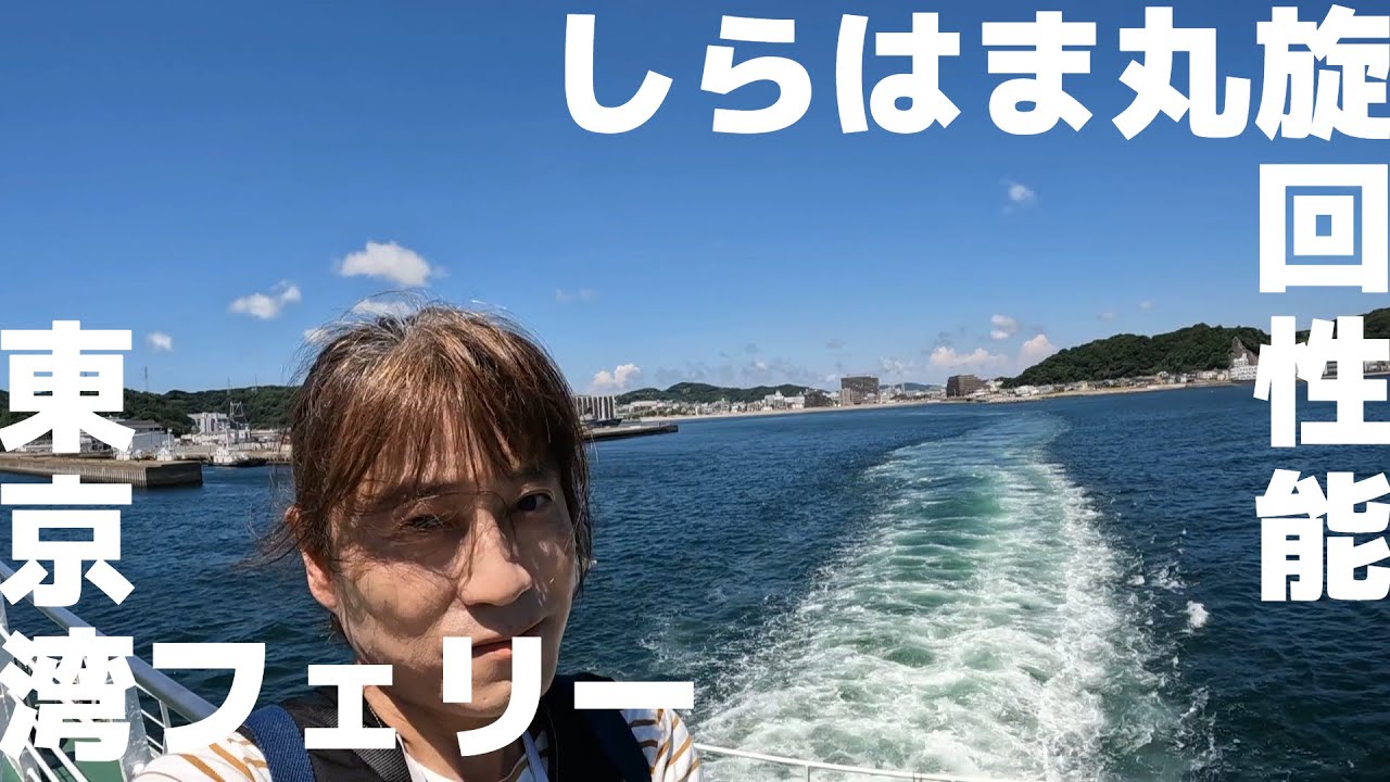 【観光の道】東京湾フェリーで行く千葉の旅（その１）