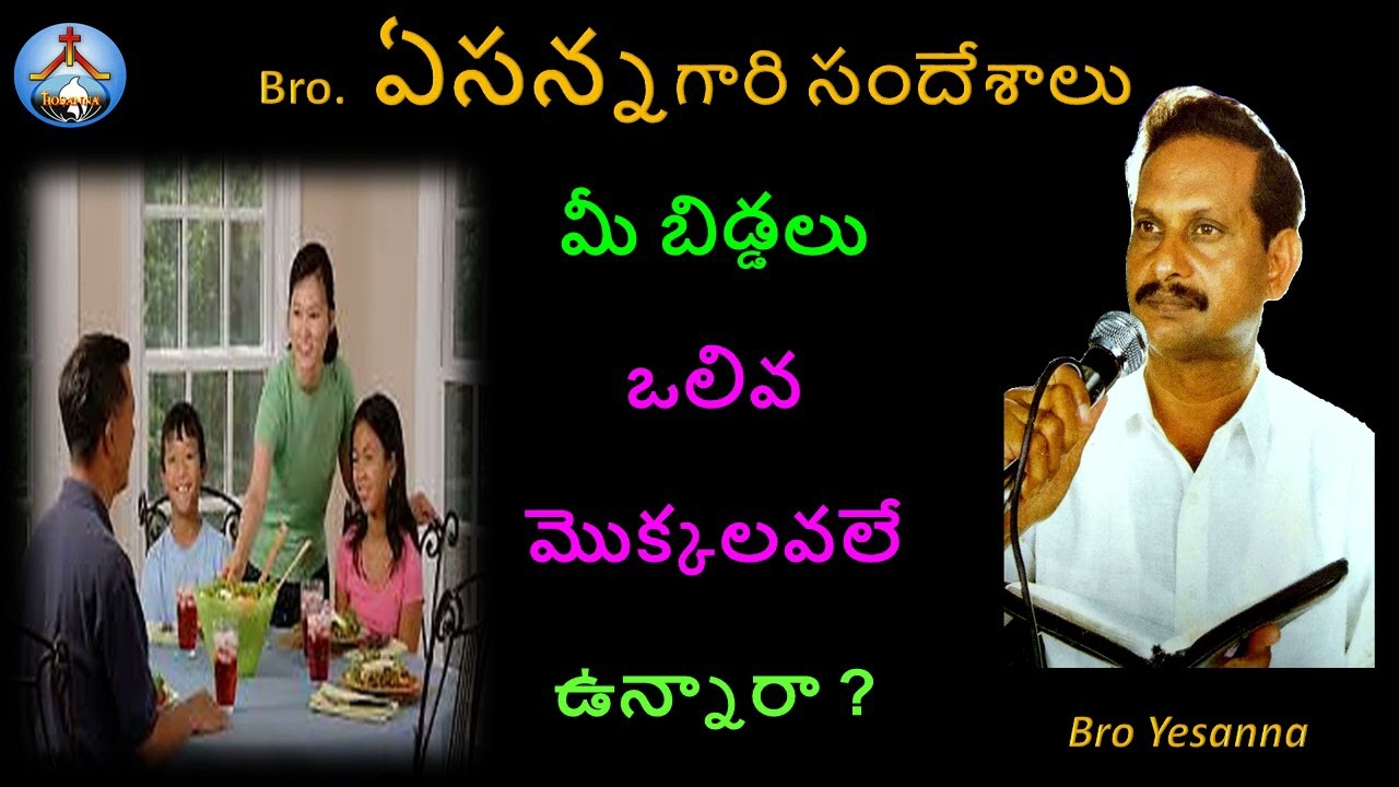 మీ పిల్లలు  ఒలివ మొక్కలవలే ఉన్నారా? Bro Yesanna Short Messages-ఏసన్న గారి సందేశాలు-Hosanna -హోసన్న