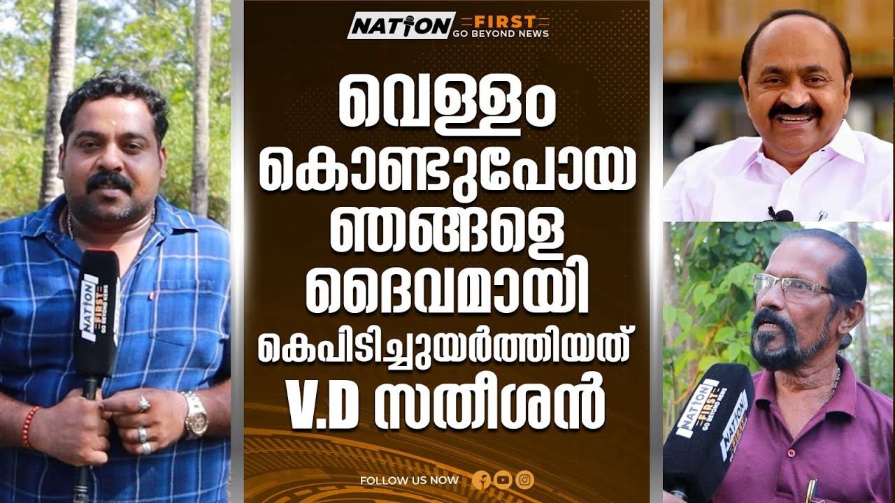 പുനർജനി ഇല്ലായിരുന്നെങ്കിൽ ജീവിതം വഴിമുട്ടിയേനെ |V D SATHEESAN |PARAVOOR |PUNARJANI