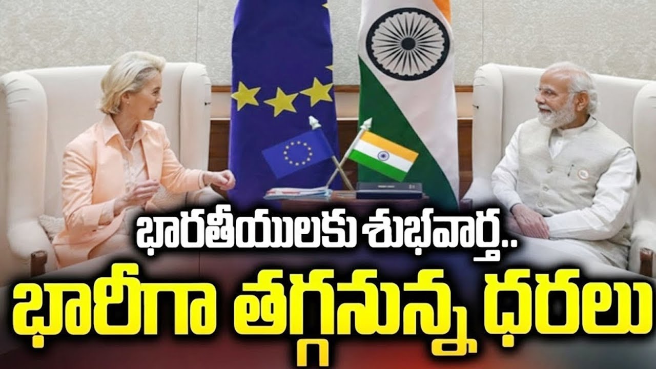 భారతీయులకు శుభవార్త..భారీగా తగ్గనున్న ధరలు | India EU New Trade Deal | SumanTV Naveena | Psychology