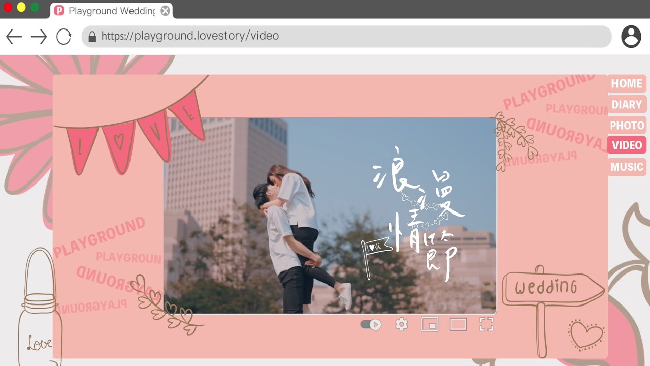 Playground x 婚禮 客製化歌曲 //  【浪漫情節】