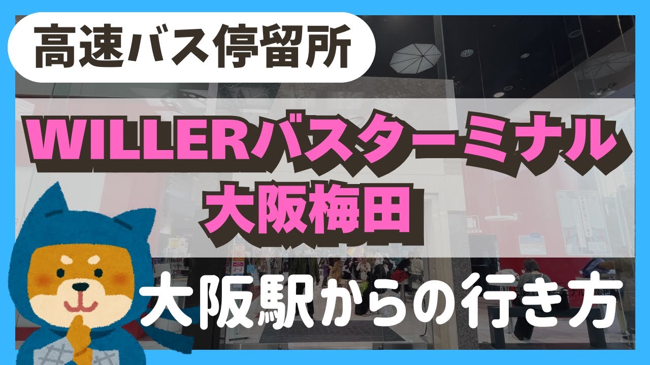 【WILLERバスターミナル大阪梅田】大阪駅からの行き方