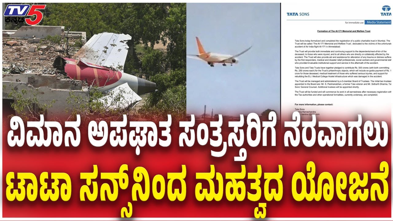 Plane Crash Tragedy: Tata Sons Pledges ₹500 Cr Relief via AI-171 Memorial Trust | ಟಾಟಾ ಸನ್ಸ್​​ ಯೋಜನೆ