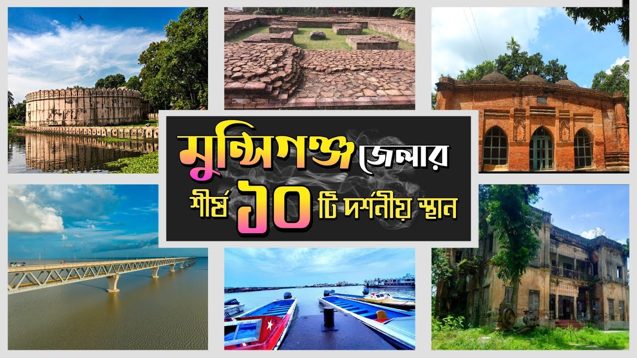 মুন্সিগঞ্জ জেলার সেরা ১০ দর্শনীয় স্থান | Top 10 Tourist Places in Munshiganj| মুন্সিগঞ্জ ভ্রমণ গাইড