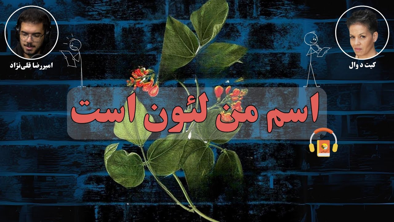 کتاب صوتی اسم من لئون است اثر کیت د وال